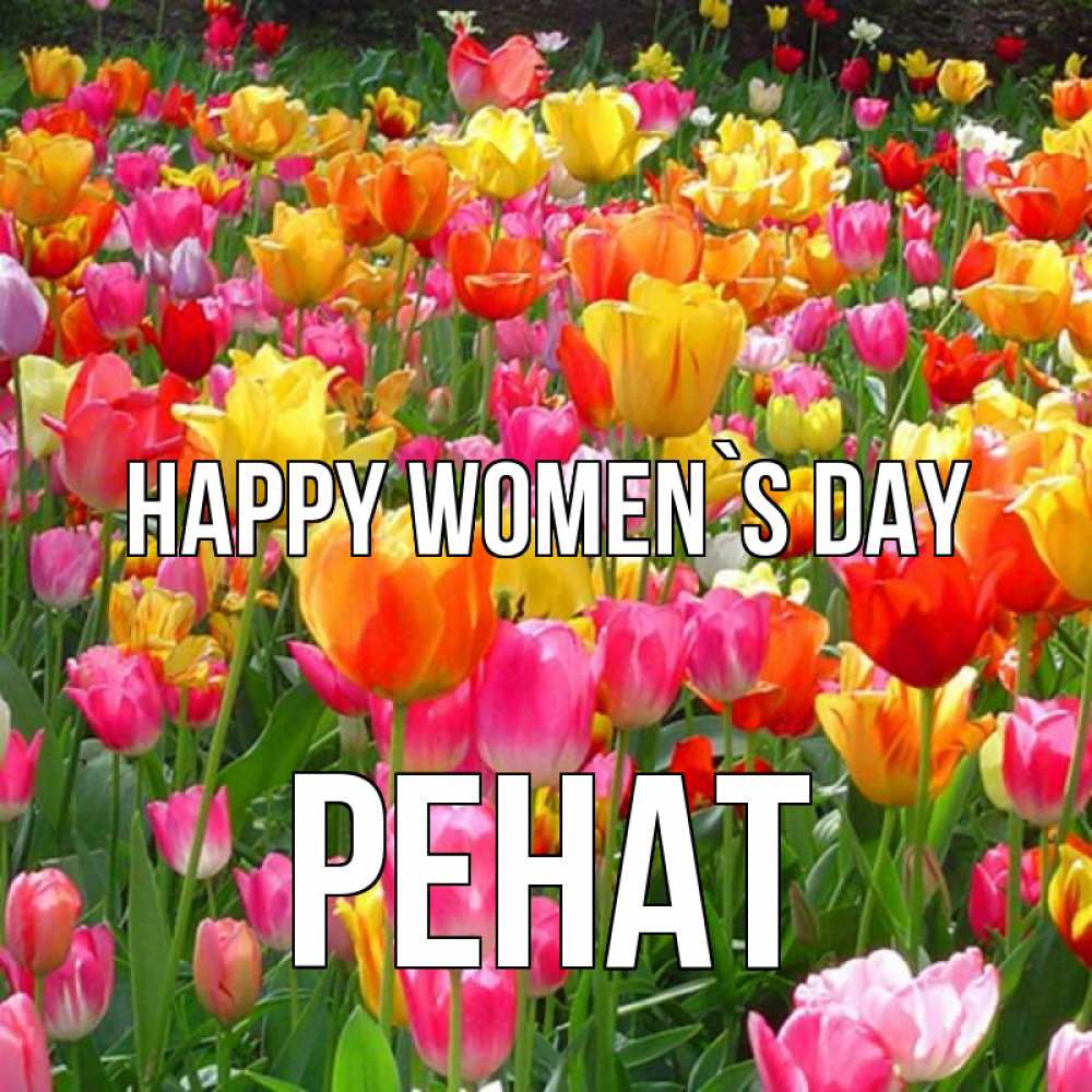 Greetings card с именем, РЕНАТ happy women`s day на международный женский день Greetings with text for free download 